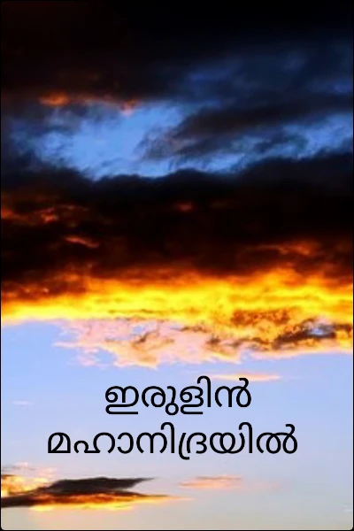 ഇരുളിൻ മഹാനിദ്രയിൽ