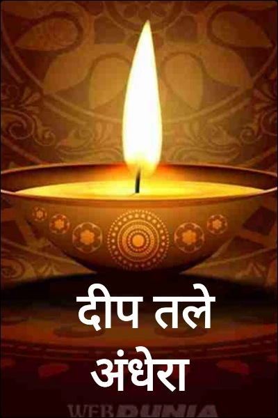 दीप तले अंधेरा