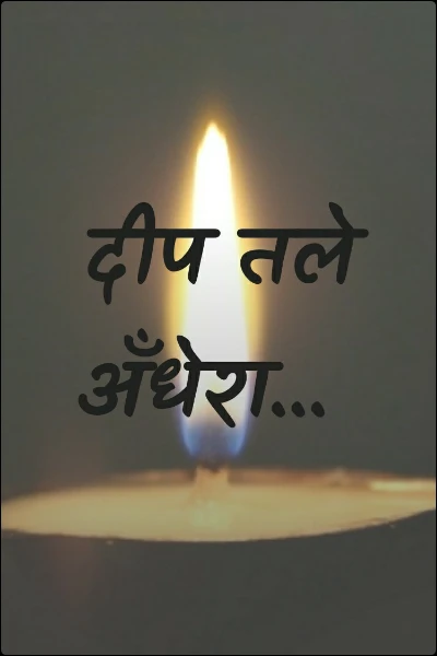 दीप तले अँधेरा...