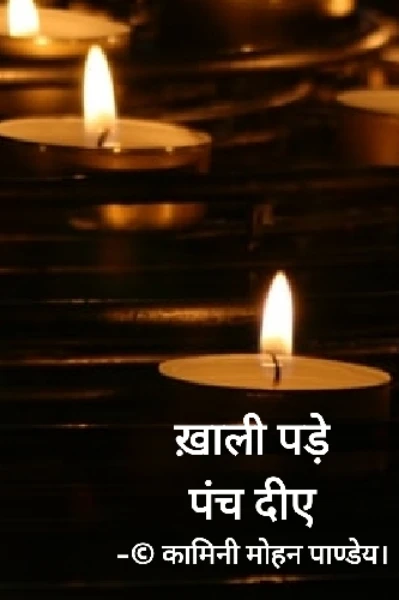 " ख़ाली पड़े पंच दीए "
-© कामिनी मोहन पाण्डेय।