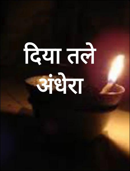 दिया तले अंधेरा