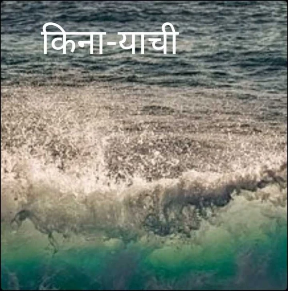किना-याची