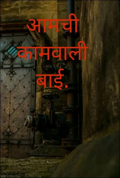 आमची कामवाली बाई.