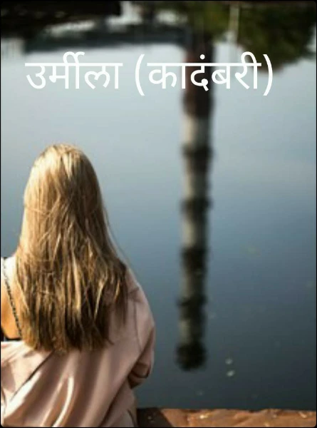 उर्मीला (कादंबरी)