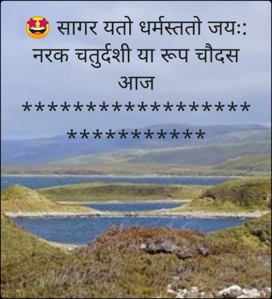 🤩 सागर यतो धर्मस्ततो जयः:
नरक चतुर्दशी या रूप चौदस आज
*****************************