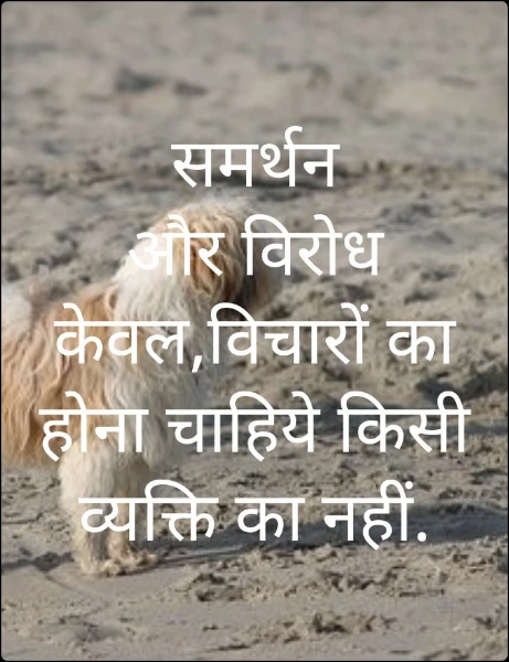 समर्थन और विरोध केवल,विचारों का होना चाहिये किसी व्यक्ति का नहीं.