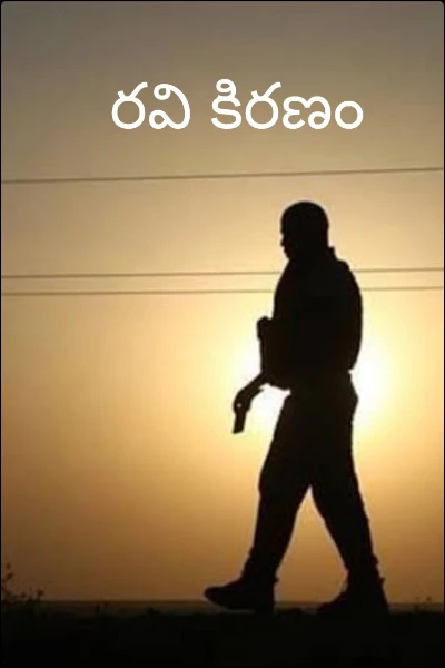 రవి కిరణం