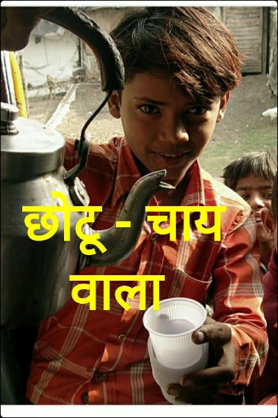 छोटू - चाय वाला