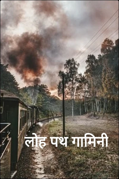 लोह पथ गामिनी