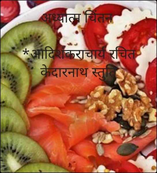अध्यात्म चिंतन 

*आदिशंकराचार्य रचित केदारनाथ स्तुति