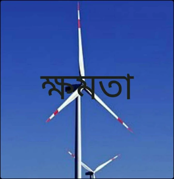 ক্ষমতা