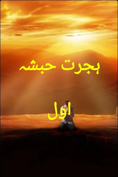 ہجرت حبشہ اول