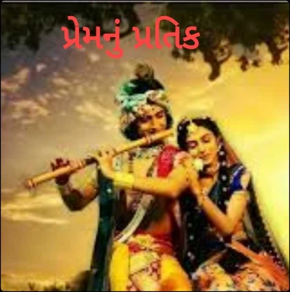 પ્રેમનું પ્રતિક