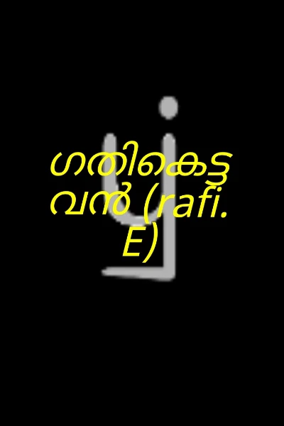 ഗതികെട്ടവൻ (rafi. E)