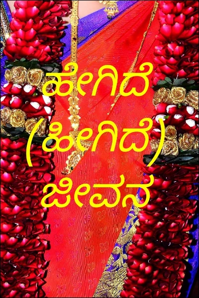 ಹೇಗಿದೆ (ಹೀಗಿದೆ) ಜೀವನ