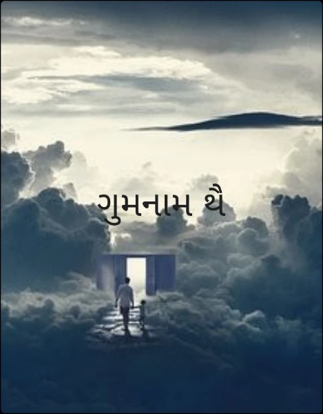 ગુમનામ થૈ