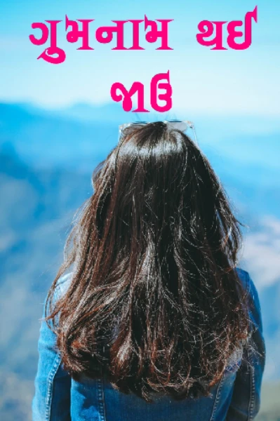 ગુમનામ થઈ જાઉ