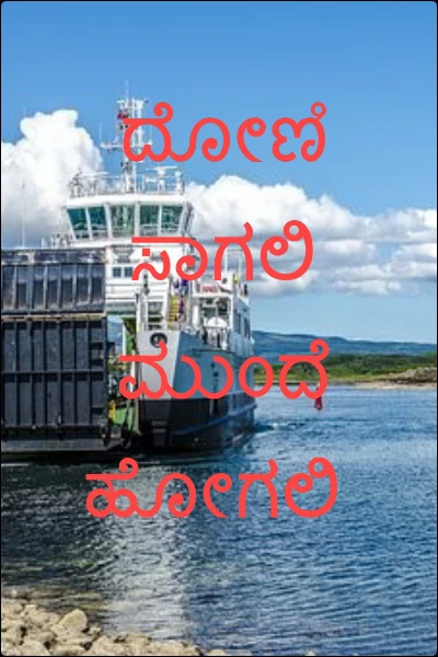 ದೋಣಿ ಸಾಗಲಿ ಮುಂದೆ ಹೋಗಲಿ