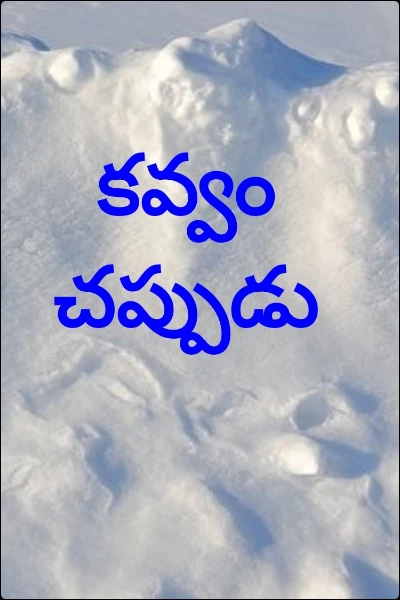 కవ్వం చప్పుడు