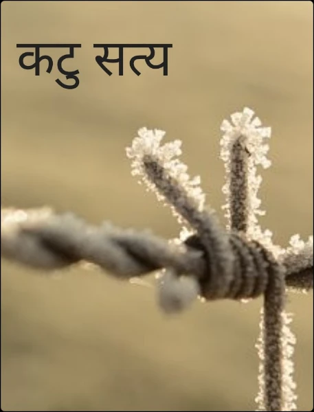 कटु सत्य