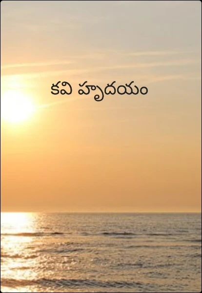 కవి హృదయం