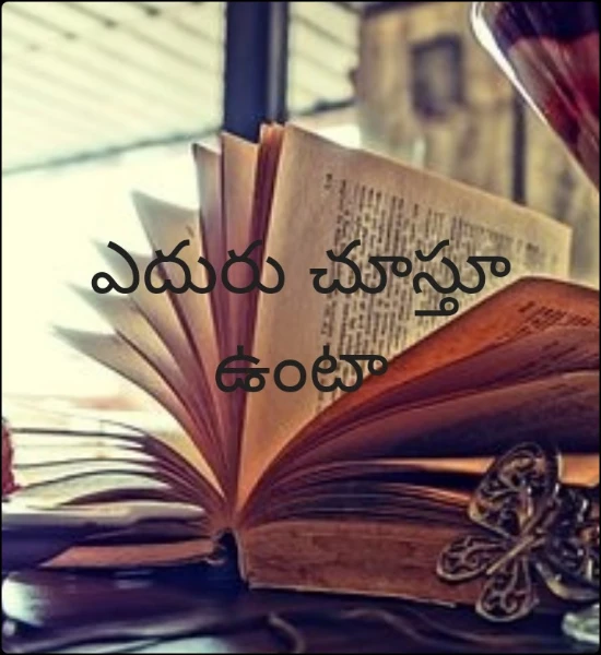 ఎదురు చూస్తూ ఉంటా