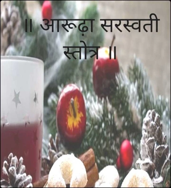 ॥ आरूढ़ा सरस्वती स्तोत्र ॥