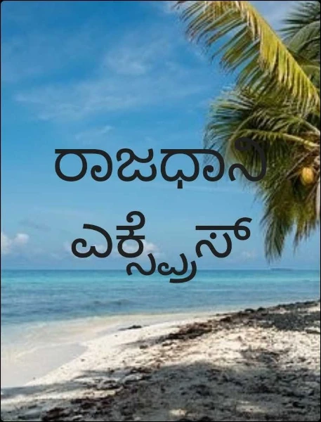 ರಾಜಧಾನಿ ಎಕ್ಸ್ಪ್ರೆಸ್