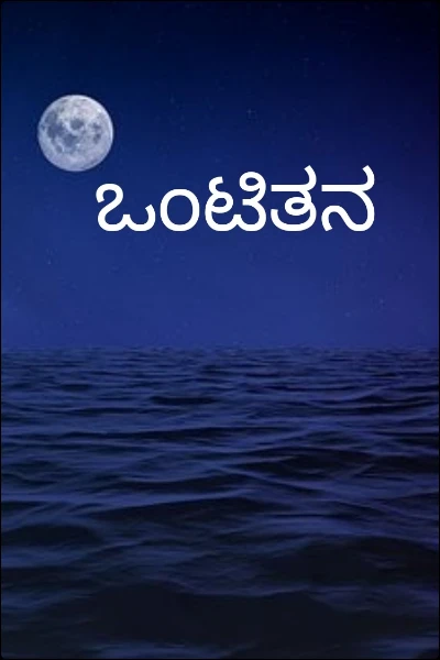 ಒಂಟಿತನ