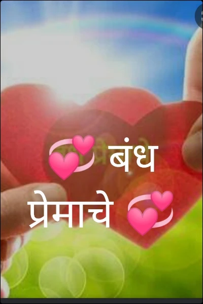 💞 बंध प्रेमाचे 💞