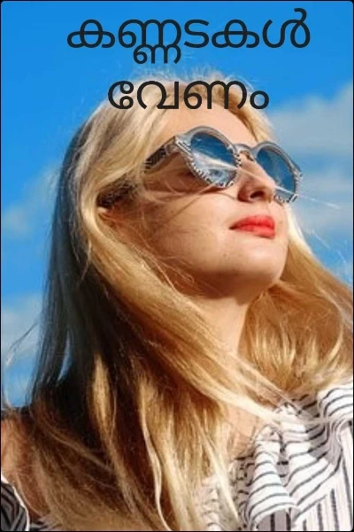 കണ്ണടകൾ വേണം