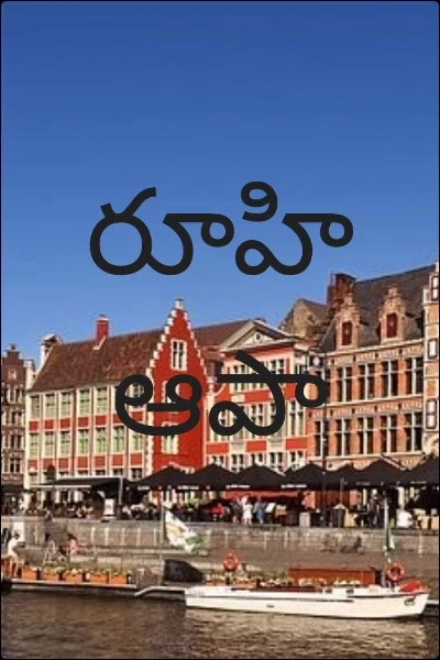రూహి ఆపా