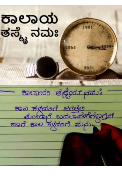 ಕಾಲಾಯ ತಸ್ಮೈ ನಮ: