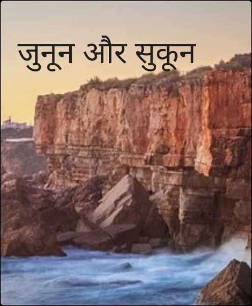 जुनून और सुकून