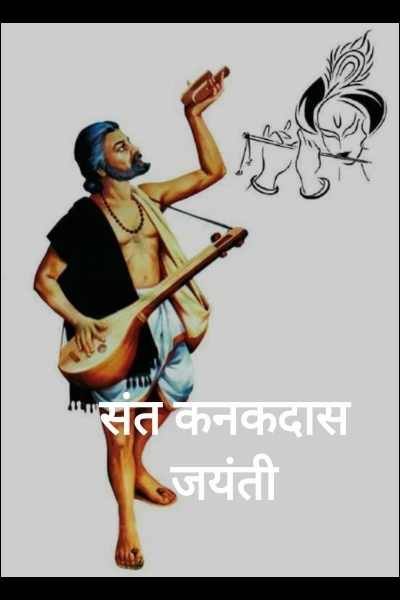 संत कनकदास जयंती