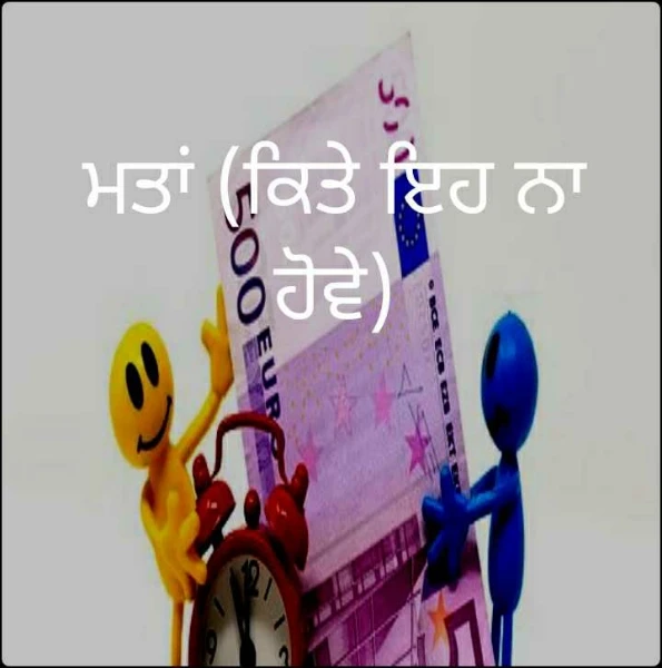 ਮਤਾਂ (ਕਿਤੇ ਇਹ ਨਾ ਹੋਵੇ)