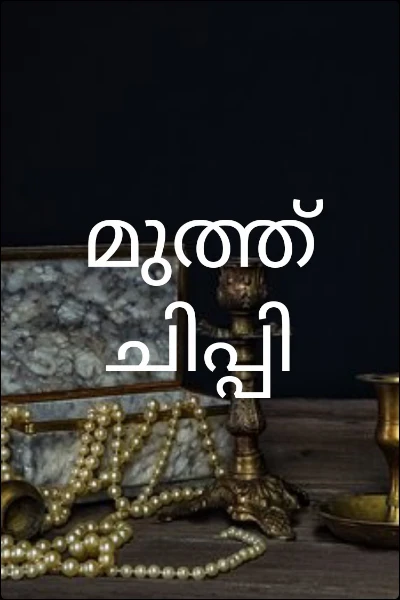 മുത്ത് ചിപ്പി