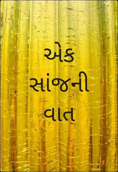 ટૂંકી વાર્તાઓ