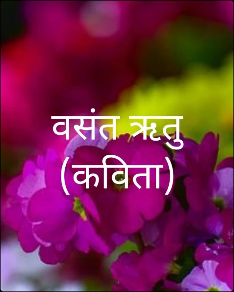 वसंत ऋतु (कविता)