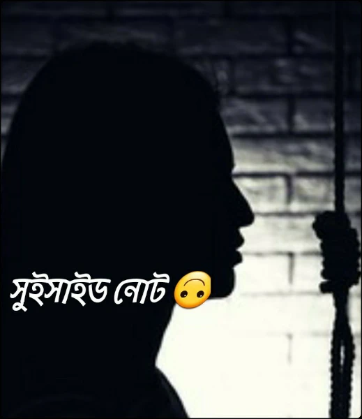 সুইসাইড নোট 🙃