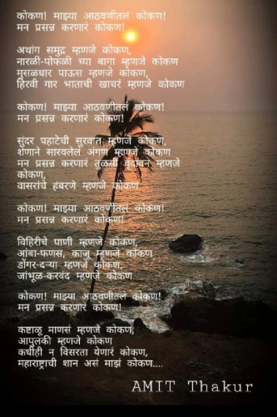 कविता 12 - कोकण! माझ्या आठवणीतलं कोकण!