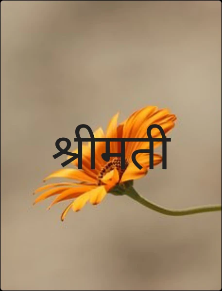 श्रीमती