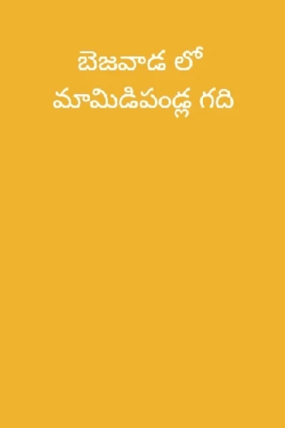 బెజవాడ లో మామిడిపండ్ల గది