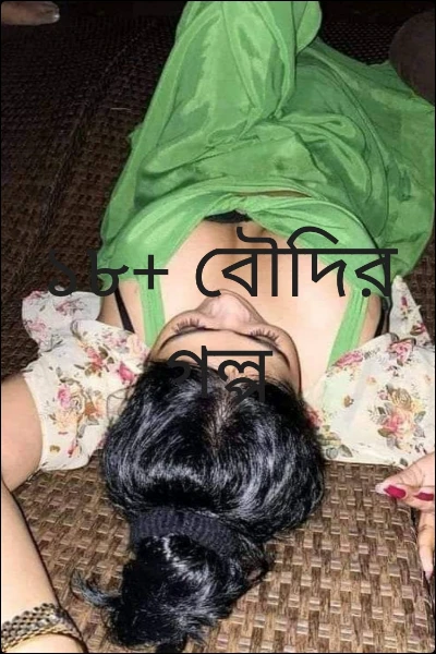 ১৮+ বৌদির গল্প