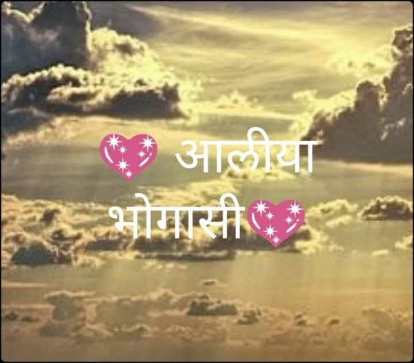 💖 आलीया भोगासी💖