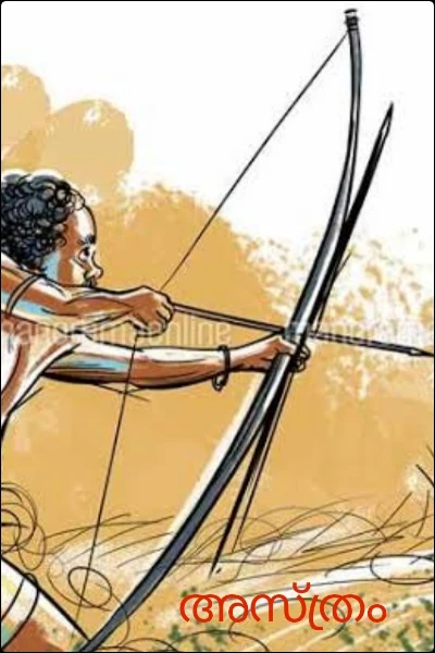 അസ്ത്രം