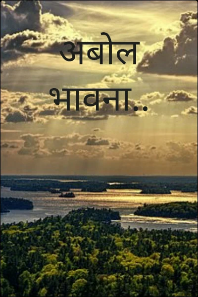 अबोल भावना..