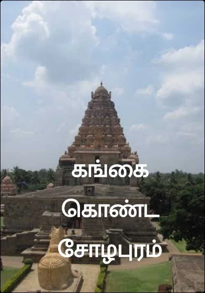 கங்கை கொண்ட சோழபுரம்