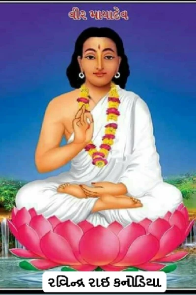 વીર મેઘમાયા