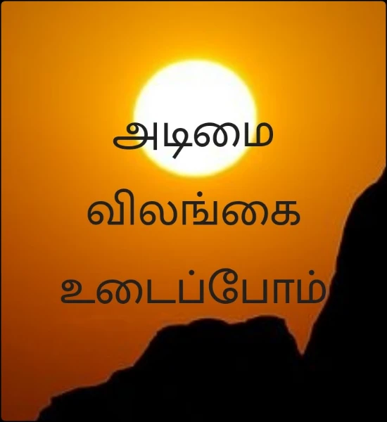 அடிமை விலங்கை உடைப்போம்